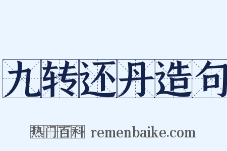 九转还丹造句是什么意思的图片
